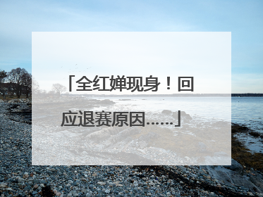 全红婵现身！回应退赛原因……