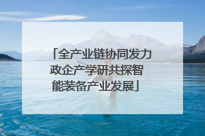 全产业链协同发力 政企产学研共探智能装备产业发展
