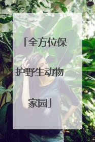 全方位保护野生动物家园