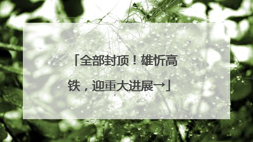 全部封顶！雄忻高铁，迎重大进展→