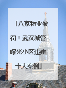 八家物业被罚！武汉城管曝光小区违建十大案例