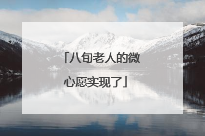 八旬老人的微心愿实现了