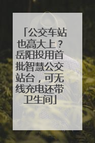 公交车站也高大上？岳阳投用首批智慧公交站台，可无线充电还带卫生间