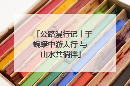 公路漫行记丨于蜿蜒中游太行 与山水共徜徉