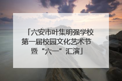 六安市叶集明强学校第一届校园文化艺术节暨“六一”汇演