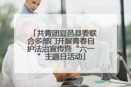 共青团夏邑县委联合多部门开展青春自护法治宣传暨“六一”主题日活动