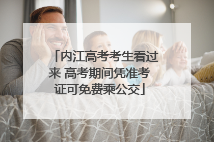 内江高考考生看过来 高考期间凭准考证可免费乘公交