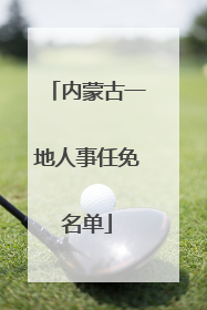 内蒙古一地人事任免名单