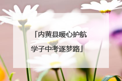 内黄县暖心护航学子中考逐梦路