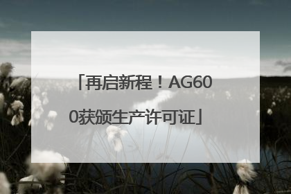 再启新程！AG600获颁生产许可证