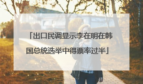 出口民调显示李在明在韩国总统选举中得票率过半