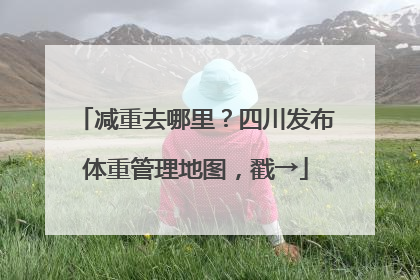 减重去哪里？四川发布体重管理地图，戳→