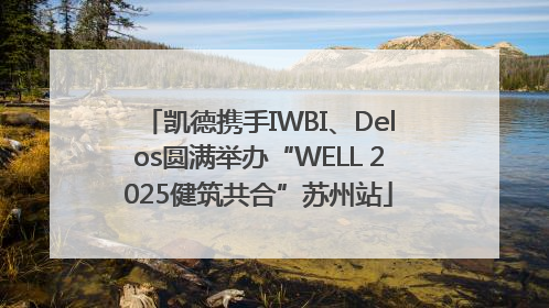 凯德携手IWBI、Delos圆满举办“WELL 2025健筑共合”苏州站