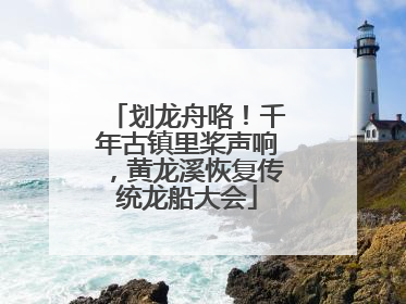 划龙舟咯！千年古镇里桨声响，黄龙溪恢复传统龙船大会
