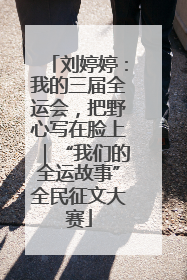 刘婷婷：我的三届全运会，把野心写在脸上｜“我们的全运故事”全民征文大赛