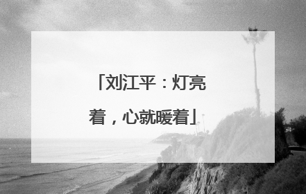 刘江平：灯亮着，心就暖着