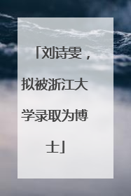 刘诗雯，拟被浙江大学录取为博士