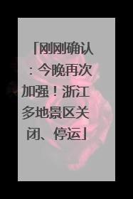 刚刚确认：今晚再次加强！浙江多地景区关闭、停运