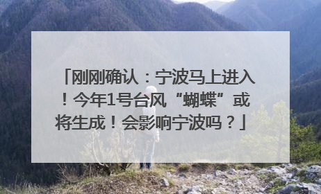 刚刚确认：宁波马上进入！今年1号台风“蝴蝶”或将生成！会影响宁波吗？