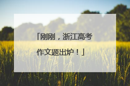 刚刚，浙江高考作文题出炉！