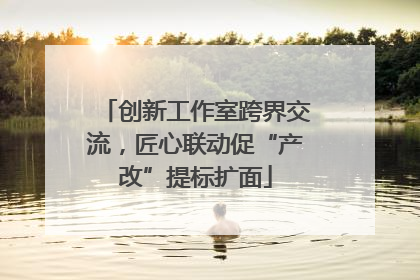 创新工作室跨界交流，匠心联动促“产改”提标扩面