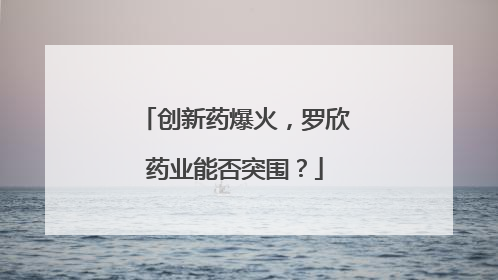 创新药爆火，罗欣药业能否突围？