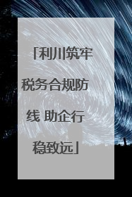 利川筑牢税务合规防线 助企行稳致远