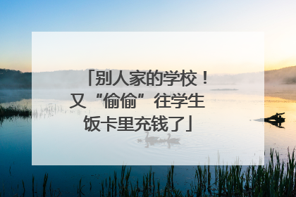 别人家的学校！又“偷偷”往学生饭卡里充钱了