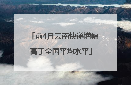 前4月云南快递增幅高于全国平均水平