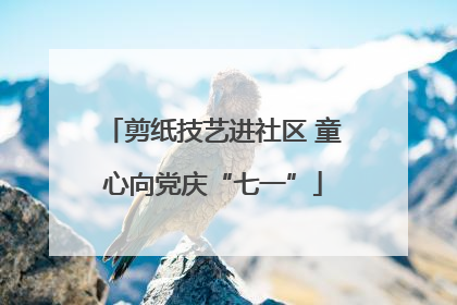 剪纸技艺进社区 童心向党庆“七一”