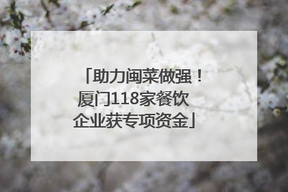 助力闽菜做强！厦门118家餐饮企业获专项资金
