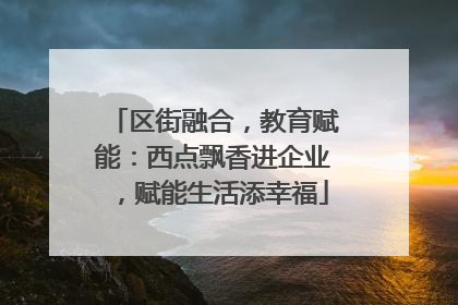 区街融合，教育赋能：西点飘香进企业，赋能生活添幸福