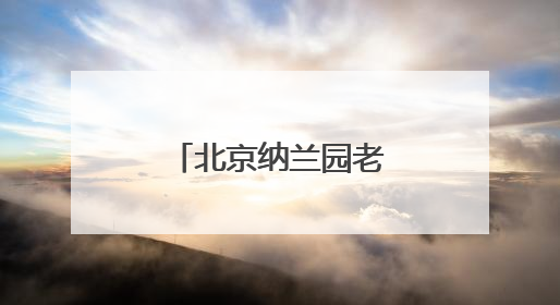 北京纳兰园老年公寓：让养老享受不再单调