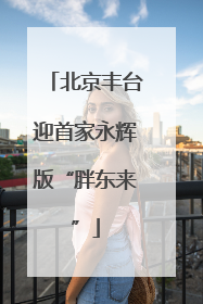 北京丰台迎首家永辉版“胖东来”