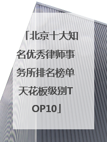 北京十大知名优秀律师事务所排名榜单天花板级别TOP10