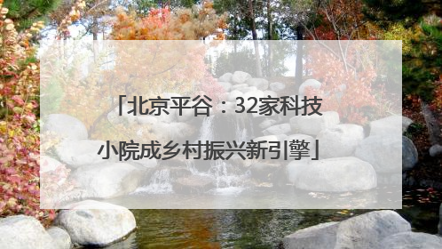 北京平谷：32家科技小院成乡村振兴新引擎