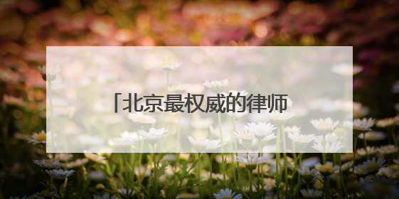 北京最权威的律师事务所排名前十名
