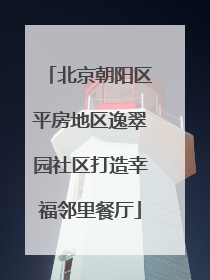 北京朝阳区平房地区逸翠园社区打造幸福邻里餐厅