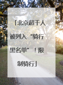 北京超千人被列入“骑行黑名单”！限制骑行