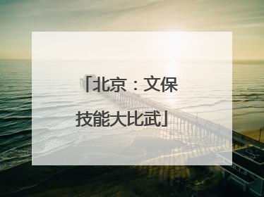 北京：文保技能大比武