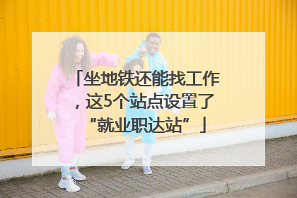 坐地铁还能找工作，这5个站点设置了“就业职达站”