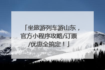 坐旅游列车游山东，官方小程序攻略/订票/优惠全搞定！