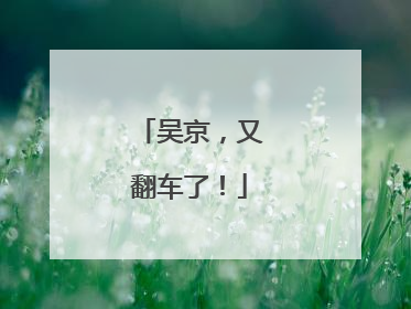 吴京，又翻车了！