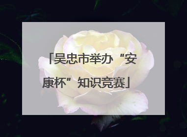 吴忠市举办“安康杯”知识竞赛