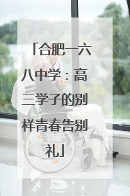 合肥一六八中学：高三学子的别样青春告别礼