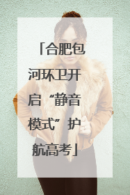 合肥包河环卫开启“静音模式”护航高考