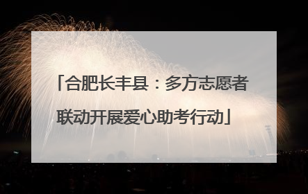 合肥长丰县：多方志愿者联动开展爱心助考行动