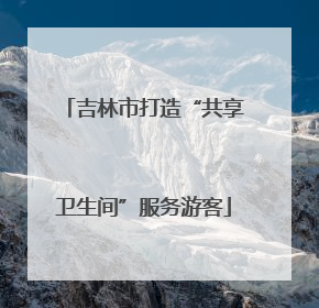 吉林市打造“共享卫生间”服务游客