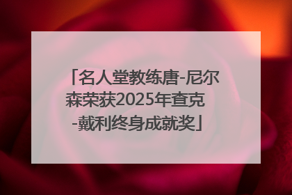 名人堂教练唐-尼尔森荣获2025年查克-戴利终身成就奖