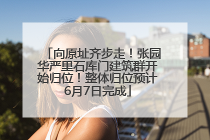 向原址齐步走！张园华严里石库门建筑群开始归位！整体归位预计6月7日完成